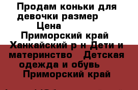 Продам коньки для девочки размер 33 › Цена ­ 1 000 - Приморский край, Ханкайский р-н Дети и материнство » Детская одежда и обувь   . Приморский край